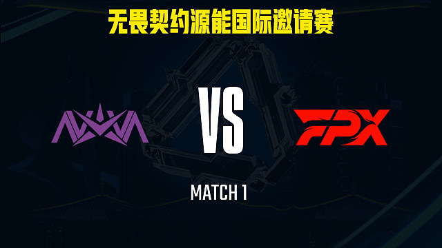 【回放】NOVA vs FPX-1小组赛-福州源能邀请赛