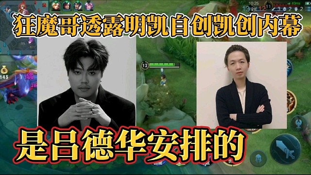 狂魔哥透露明凯自创凯创内幕？是吕德华安排的