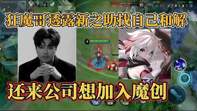 狂魔哥透露新之助找自己和解？还来公司想加入魔创