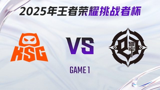 KSG vs 青训破军-1 2025王者荣耀挑战者杯