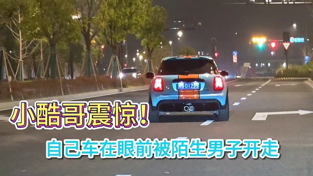 小酷哥车在眼前被陌生男子开走！