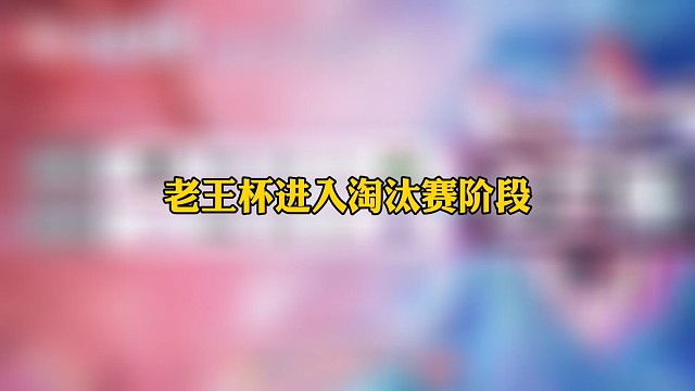 老王杯进入淘汰赛阶段