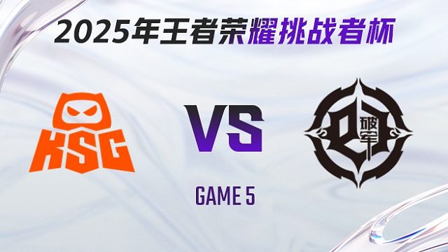 KSG vs 青训破军-5 2025王者荣耀挑战者杯
