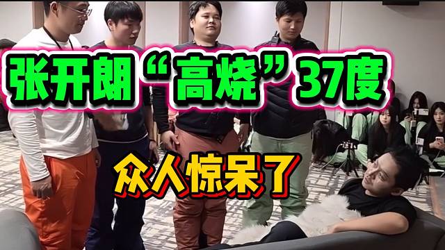张开朗自称“高烧”37度无法主持会议大局，众人听后惊呆了！