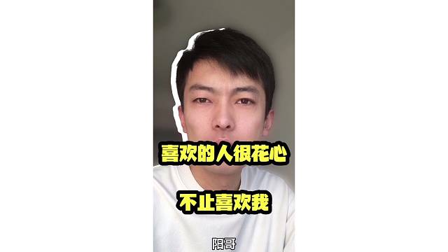 喜欢的人很花心，不止喜欢我，但我还是喜欢他。