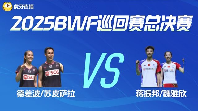 【回放】 混双	德差波/苏皮萨拉vs蒋振邦/魏雅欣 小组赛 2025BWF世界巡回赛总决赛 阿里解说