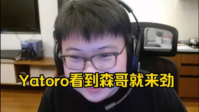 查理斯：雪碧夺冠那一年正好是森哥在AR复出的那一年，不会yatoro这个逼看到森哥真来劲吧！