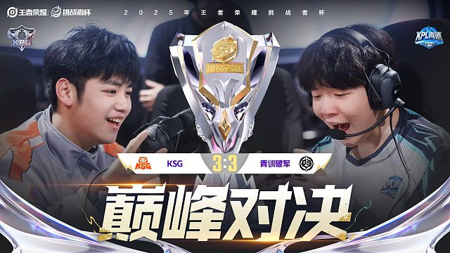 KSG vs 青训破军-7 2025王者荣耀挑战者杯