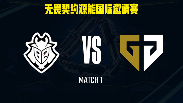 【回放】G2 vs GEN-1小组赛-福州源能邀请赛