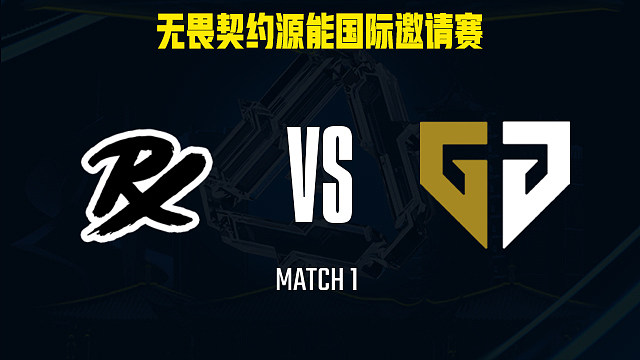【回放】PRX vs GEN-1小组赛-福州源能邀请赛