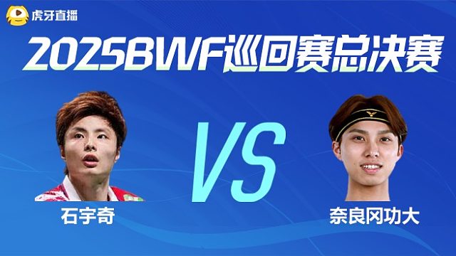 【回放】男单	石宇奇vs奈良冈功大 小组赛 2025BWF世界巡回赛总决赛 阿里解说