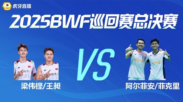 【回放】男双	梁伟铿/王昶vs阿尔菲安/菲克里 小组赛 2025BWF世界巡回赛总决赛 阿里解说