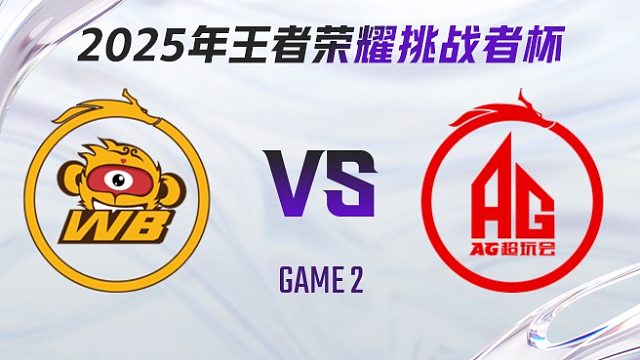 北京WB vs 成都AG超玩会-2 2025王者荣耀挑战者杯