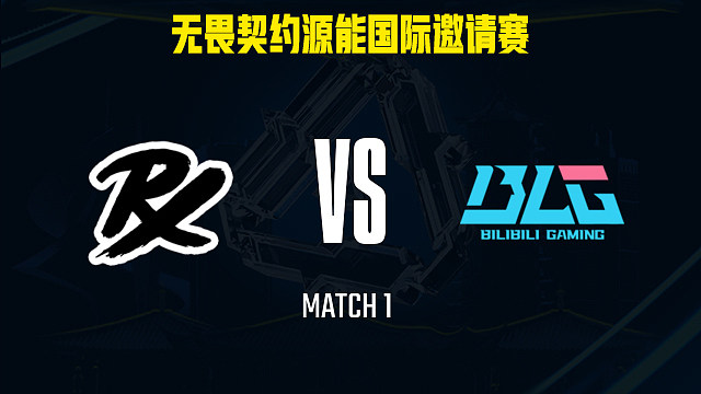 【回放】PRX vs BLG-1小组赛-福州源能邀请赛