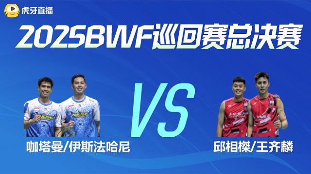 【回放】男双	咖塔曼/伊斯法哈尼vs邱相榤/王齐麟 小组赛 2025BWF世界巡回赛总决赛 清流