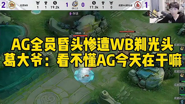 AG全员昏头惨遭WB剃光头，葛大爷：看不懂AG今天在干嘛