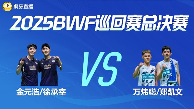 【回放】男双	金元浩/徐承宰vs万炜聪/郑凯文 小组赛 2025BWF世界巡回赛总决赛 阿里解说