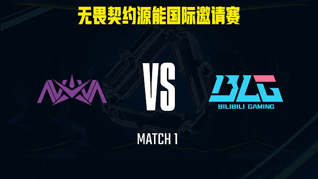 【回放】NOVA vs BLG-1小组赛-福州源能邀请赛