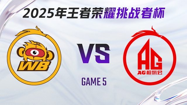 北京WB vs 成都AG超玩会-5 2025王者荣耀挑战者杯