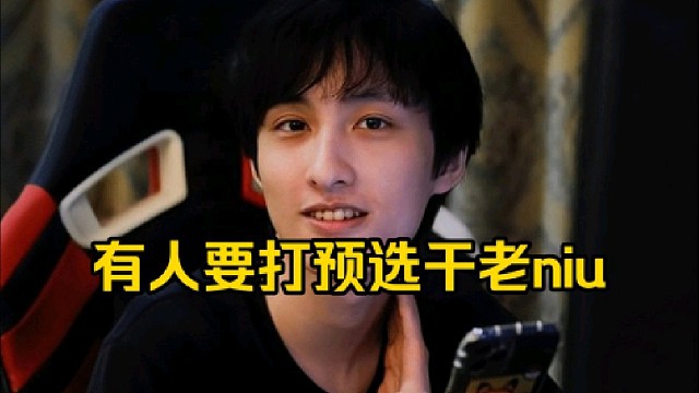 Ame：我听说有人说进了还可以打那个预选赛的，因为有那个10万的奖金嘛，然后有人说要去干那个niu！