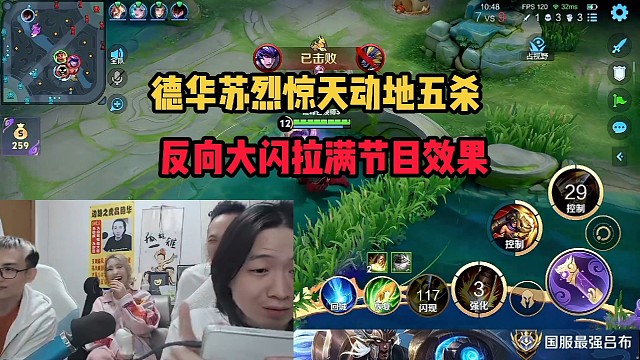 德华苏烈惊天动地五杀，反向大闪拉满节目效果