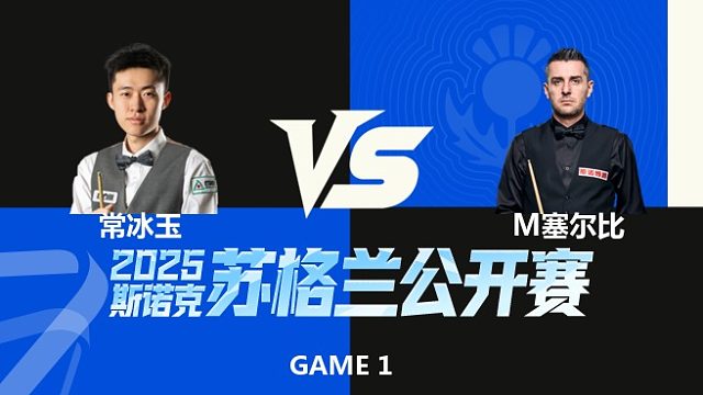 【回放】常冰玉VS马克·塞尔比 2025苏格兰公开赛	清流