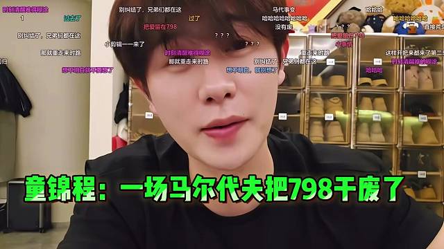 童锦程：一场马尔代夫把798干废了，没有想明白！！
