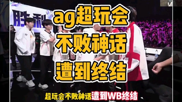 ag超玩会不败神话遭到北京wb终结
