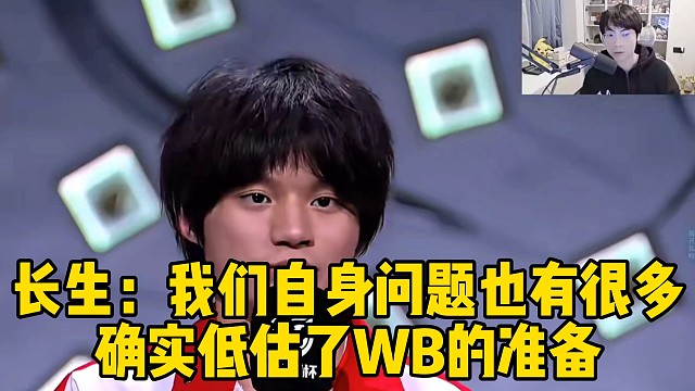 长生败方采访：我们自身问题也有很多，也确实低估了这么猛的WB
