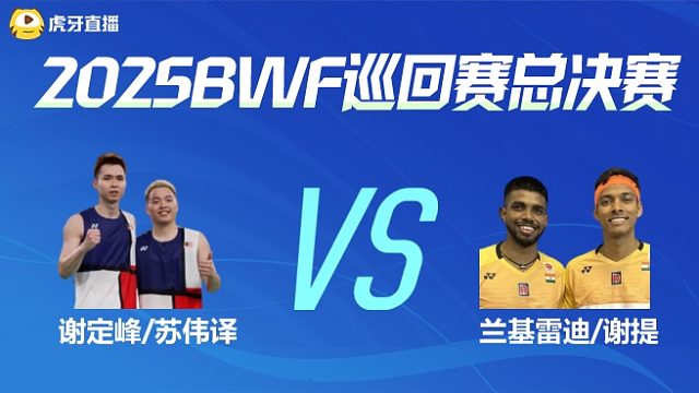 【回放】男双	谢定峰/苏伟译vs兰基雷迪/谢提 小组赛 2025BWF世界巡回赛总决赛 清流