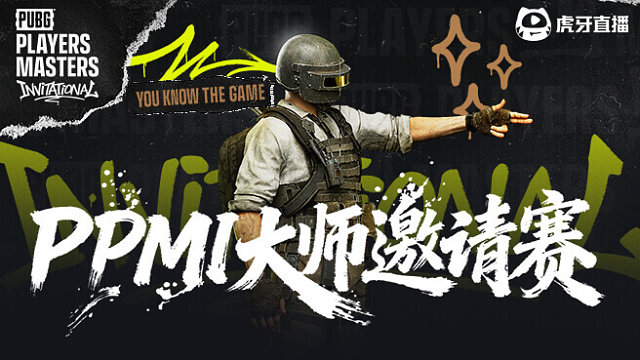 【回放】2025PPMI大师邀请赛Day1