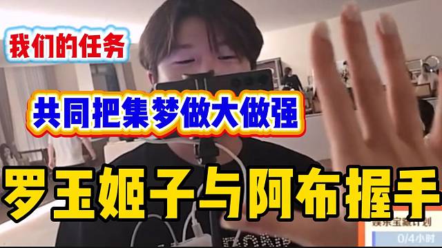 罗玉姬子与阿布包揽年度前二后，两人表示共同要把集梦做大做强！