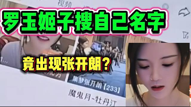 罗玉姬子虎牙搜自己名字后竟然出现张开朗，一脸无语表情！