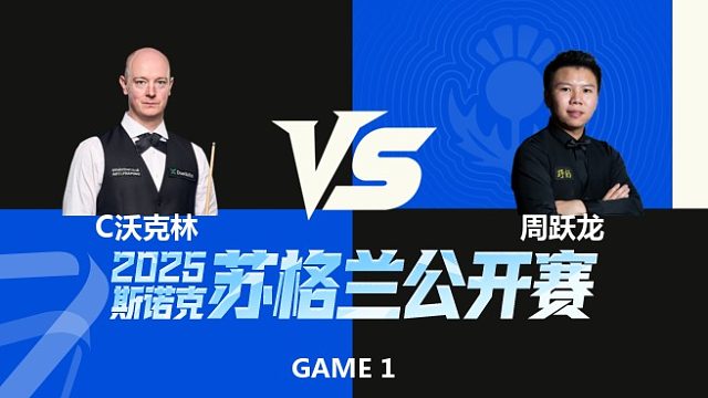 【回放】克里斯·沃克林VS周跃龙 2025苏格兰公开赛 星辰