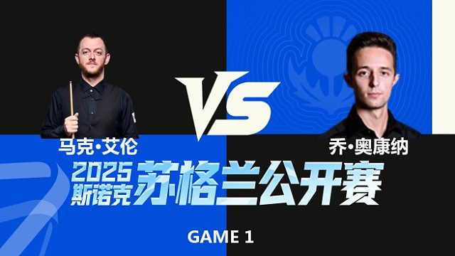 【回放】马克·艾伦VS乔·奥康纳 2025苏格兰公开赛	清流