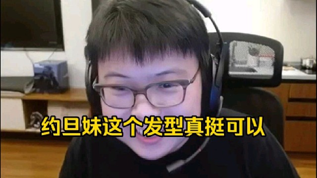 查理斯：约旦妹这个发型真挺可以的，兄弟，比她之前那个纯长发就是好看一点！