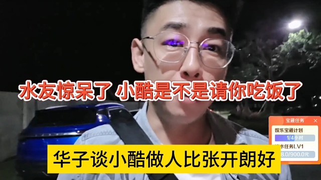 华子谈小酷做人比张开朗好，水友惊了，调侃小酷请你吃饭了吧