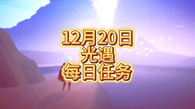 光遇每日任务（12月20日）