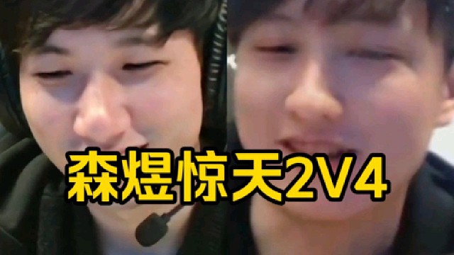 Ame和森哥残局惊天2V4，超哥：吓尿了兄弟！