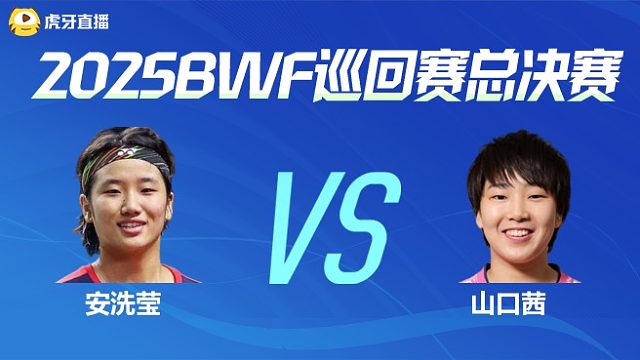 安洗莹	vs	山口茜	 半决赛 2025BWF世界巡回赛总决赛 羽羿解说