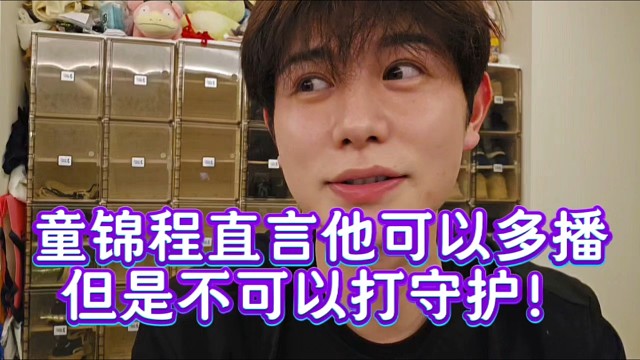 童锦程直言他可以多播但是不可以打守护！