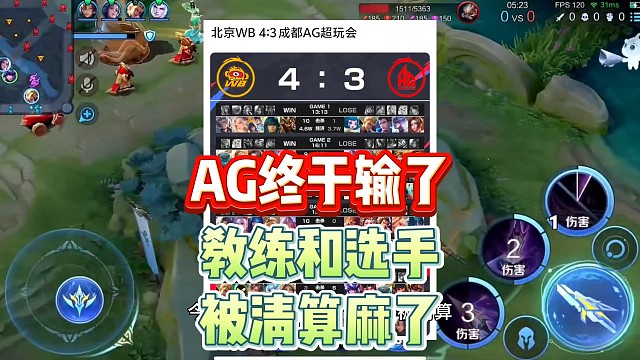AG输了不出意外被清算，选手教练都有问题，自家粉丝都没眼看了