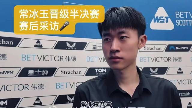 常冰玉晋级半决赛赛后采访