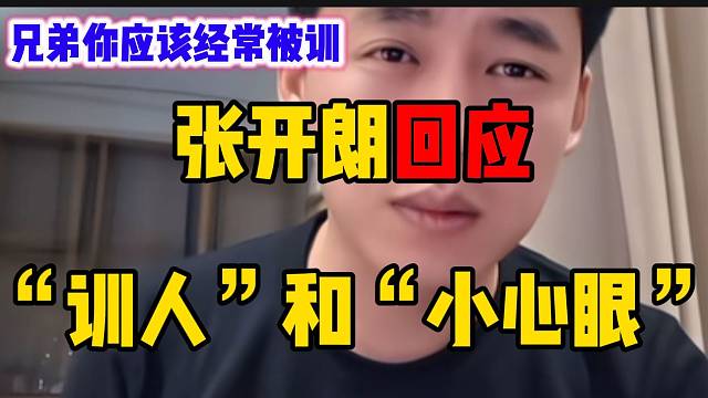 张开朗回应“训人”和“小心眼”这两个词汇，“估计你经常被训”！