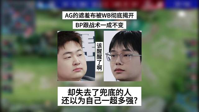 AG的遮羞布被WB彻底揭开，BP跟战术一成不变，却失去了兜底的人