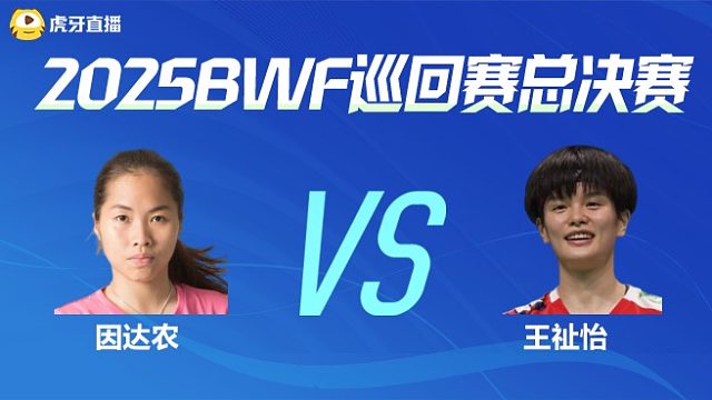 【回放】因达农	vs	王祉怡	 半决赛 2025BWF世界巡回赛总决赛 清流