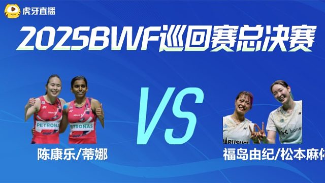 【回放】陈康乐/蒂娜	vs	福岛由纪/松本麻佑	 半决赛 2025BWF世界巡回赛总决赛 羽羿解说