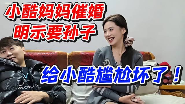 小酷妈妈催婚明示要孙子！给小酷尴尬坏了