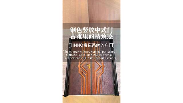 铜色竖纹中式门，古雅里的紧致感#TINNO帝诺系统入户门 #别墅门 #系统门 #上海