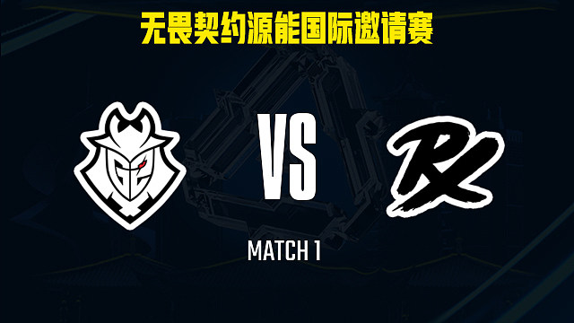 【回放】G2 vs PRX-1小组赛-福州源能邀请赛